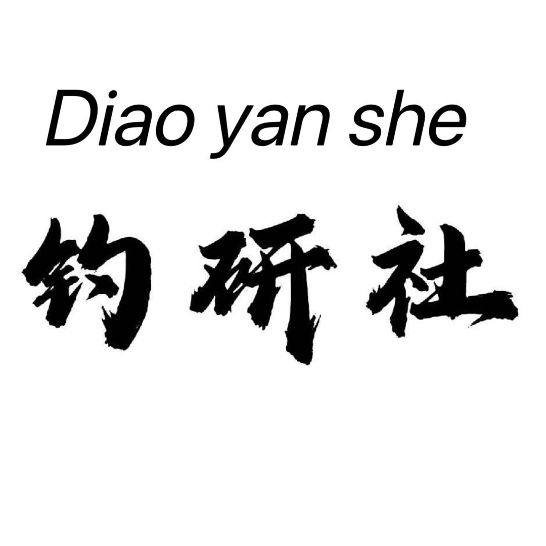 钓研社户外