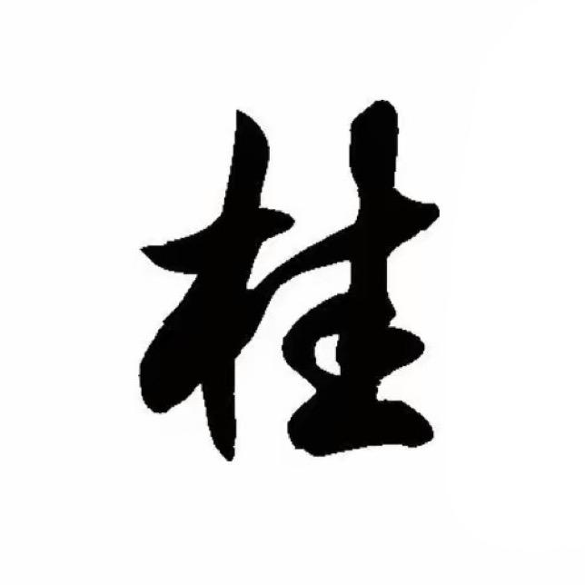 桂语皂物