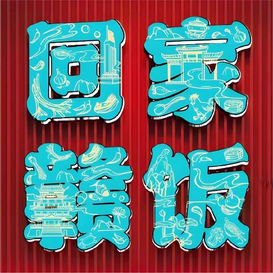 回家赣饭晋城店