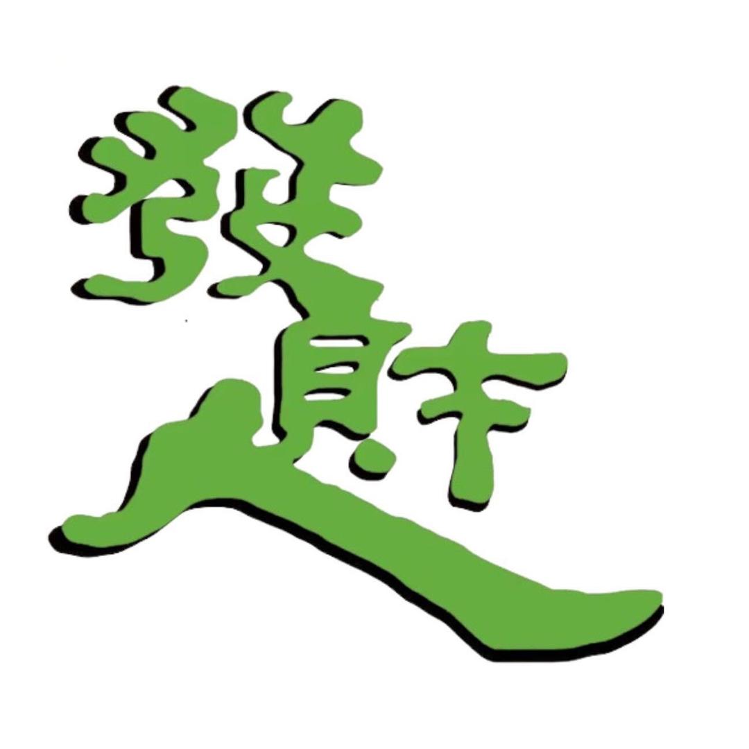 發财人饰品源头工厂