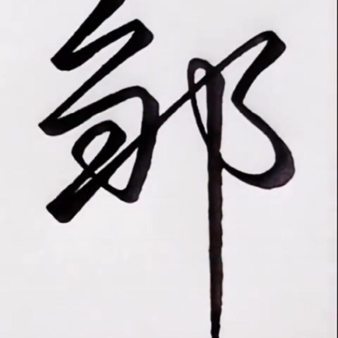 清茶煮酒🌹