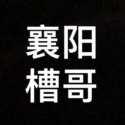 襄阳槽哥