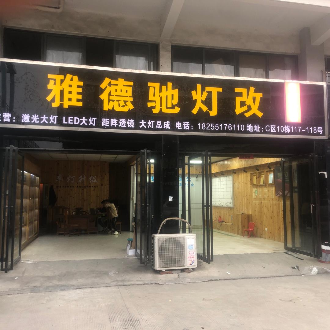 合肥雅德驰灯改