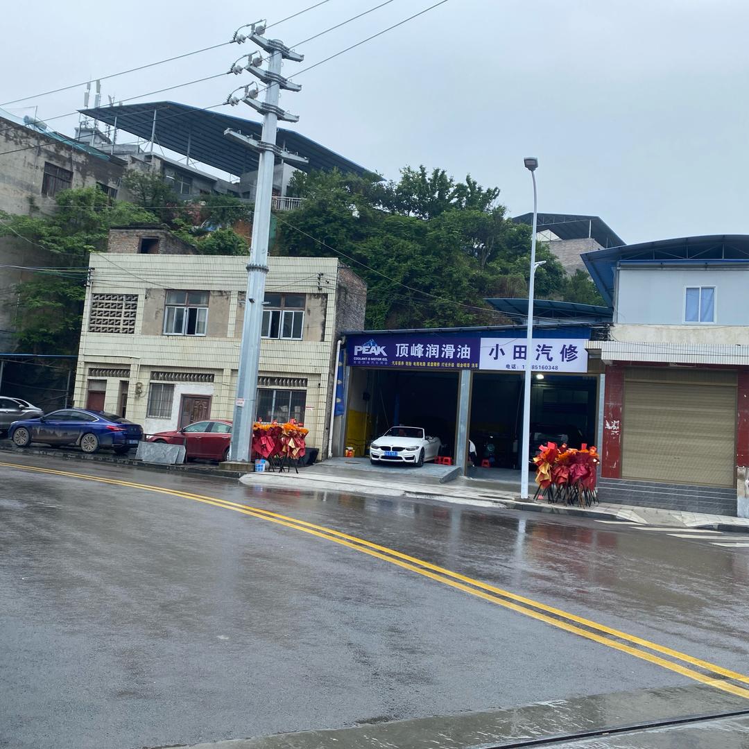 小田汽修（印江）