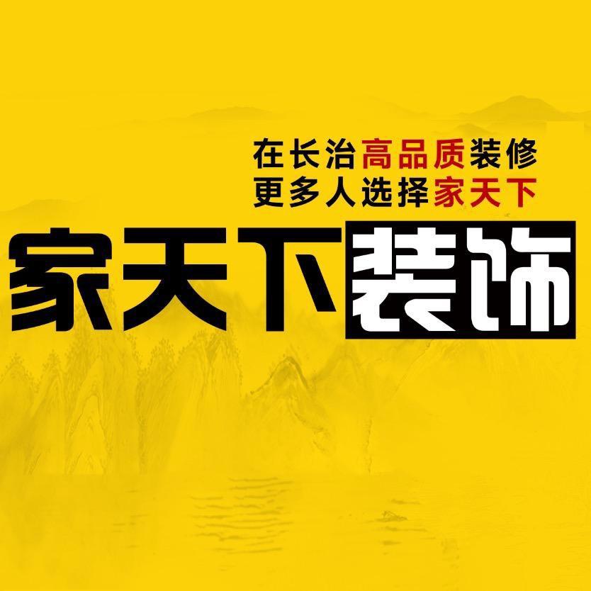 长治家天下装饰