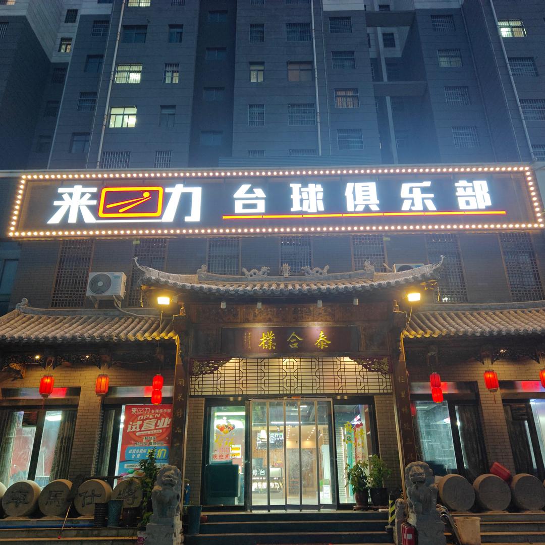 来力台球俱乐部（泰合檏店）