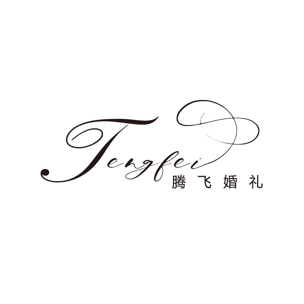 TF腾飞婚礼