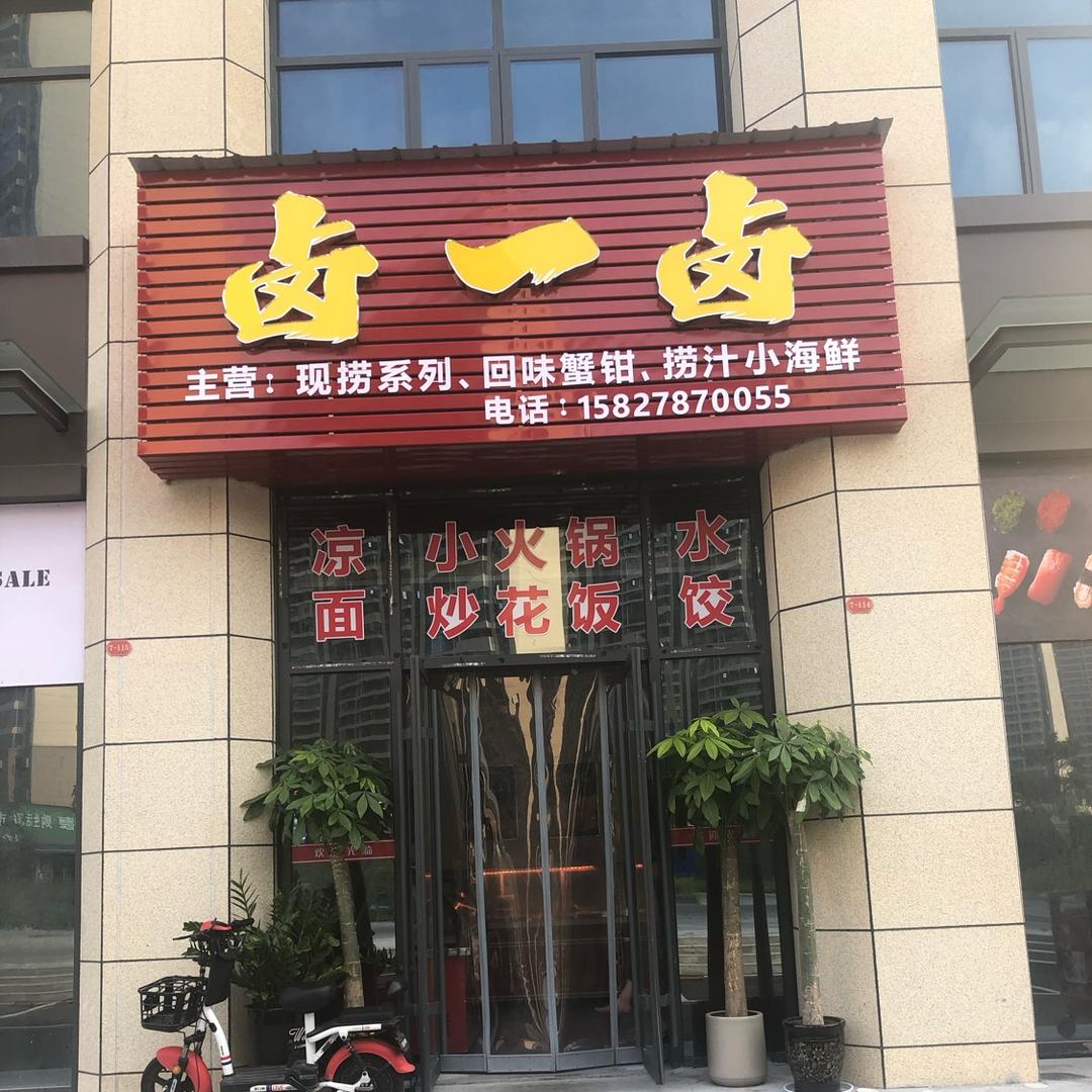 荆门市漳河新区卤一卤餐饮店