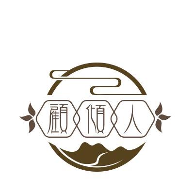 顾倾人