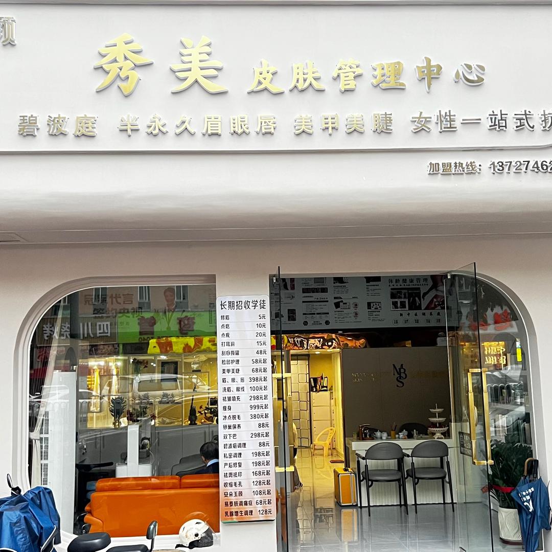 顺德仙塘秀美皮肤管理