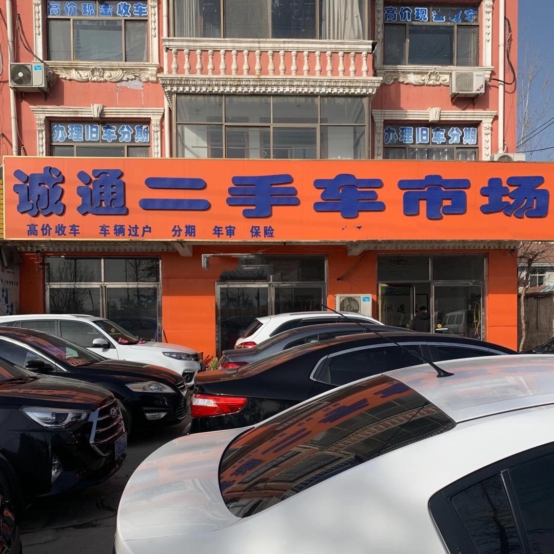 成武县诚通二手车门市