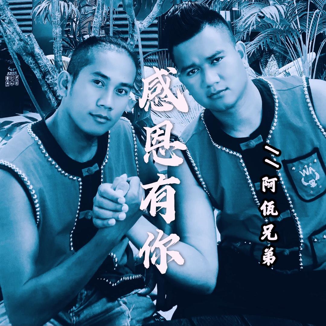 阿佤兄弟//阿赛