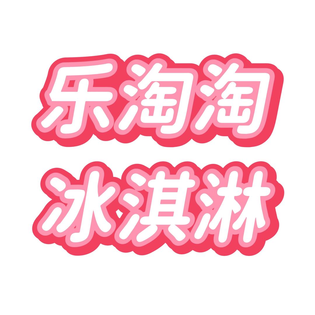 乐淘淘冷饮自选之明天到
