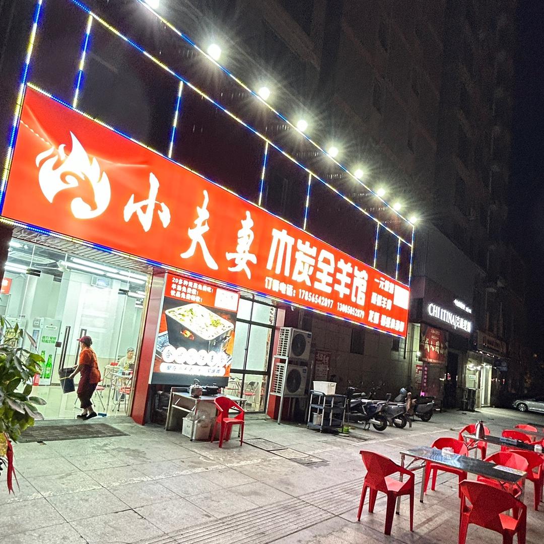 肥东小夫妻木炭全羊馆(艳姐)