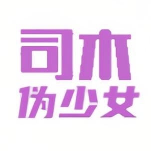 司木伪少女