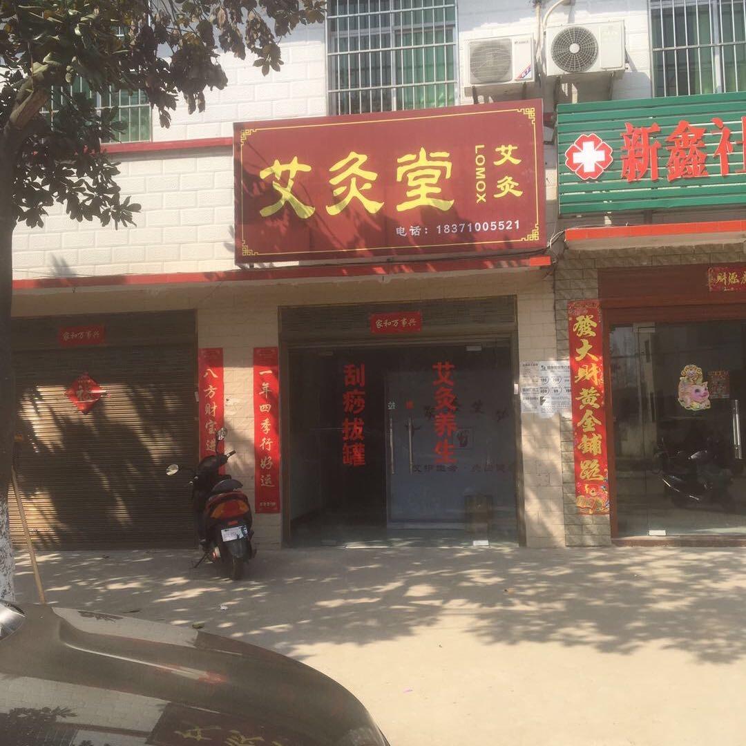 艾灸堂