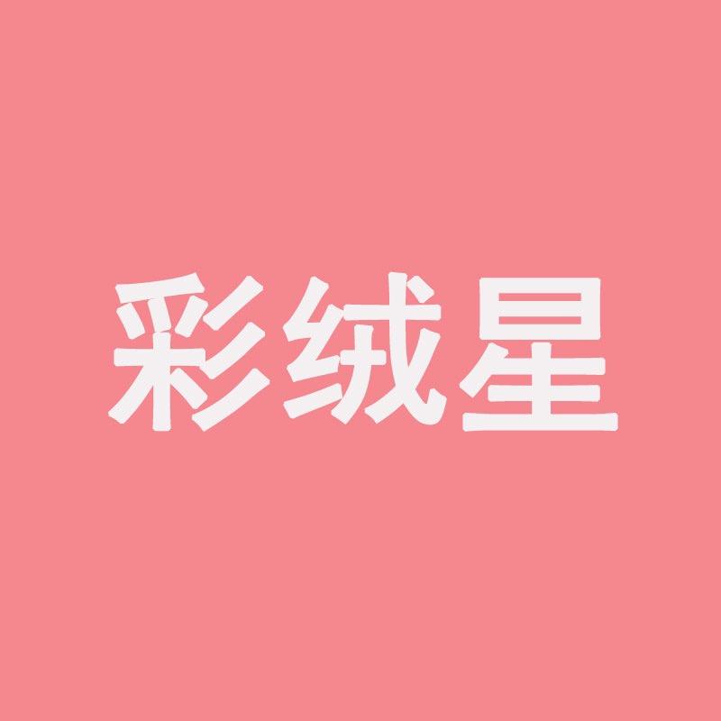 彩绒星床上用品旗舰店