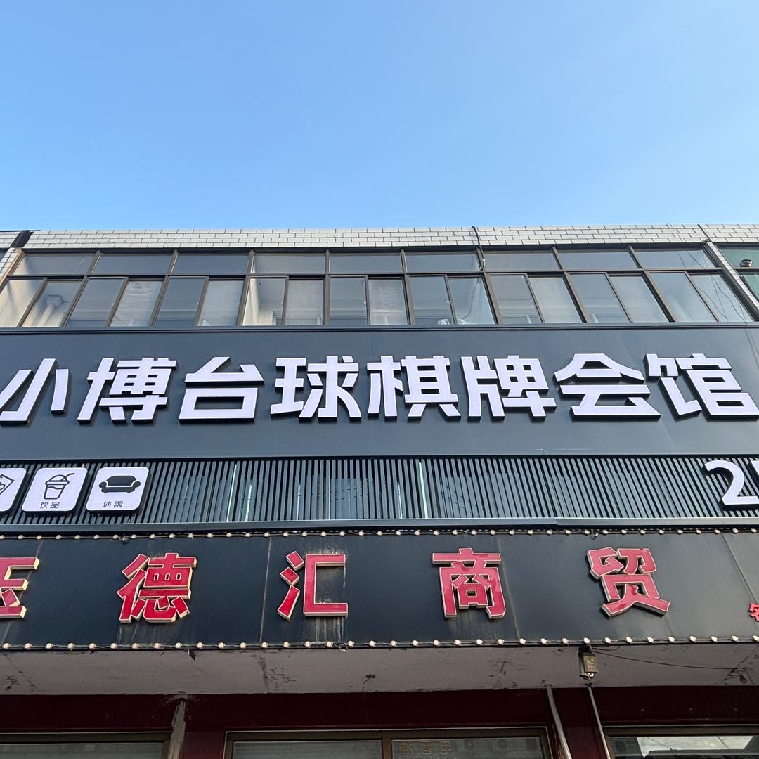 小博台球棋牌会馆