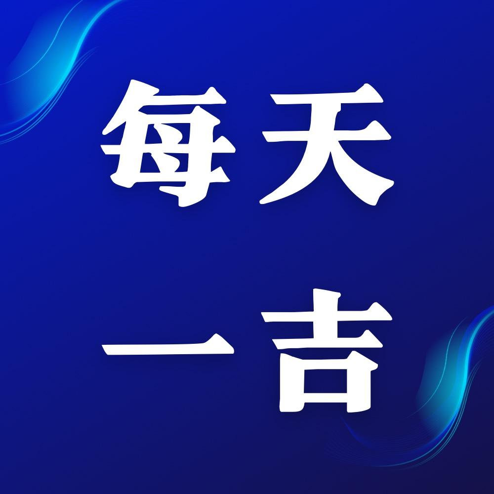 每天一吉