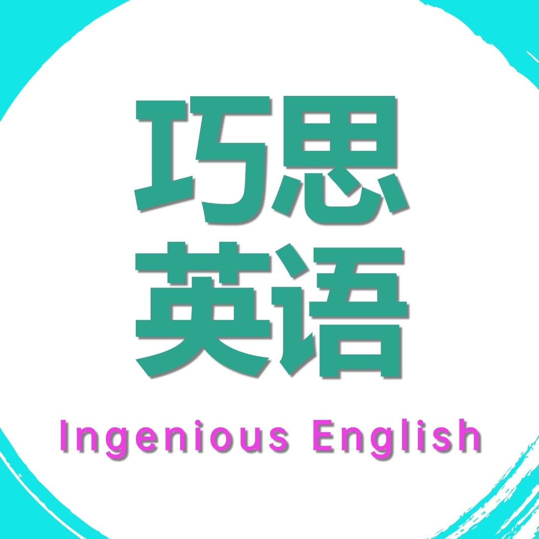 巧思英语