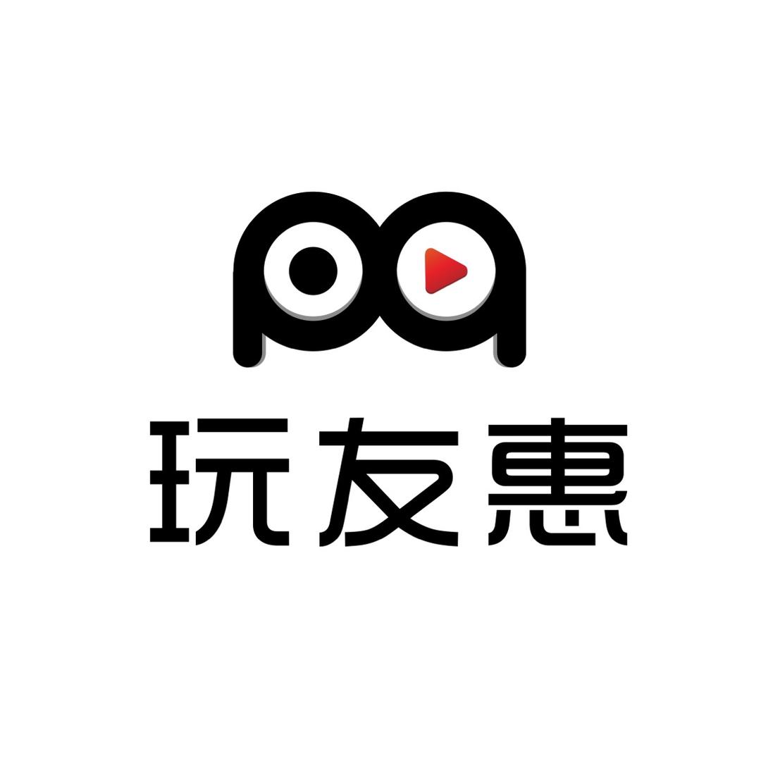 玩友惠