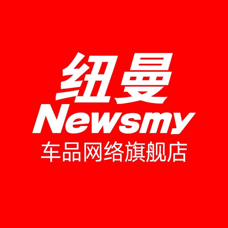纽曼Newsmy网络旗舰店