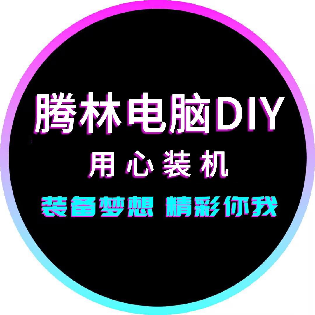 腾林电脑DIY电竞