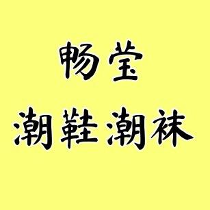 畅莹潮鞋潮袜
