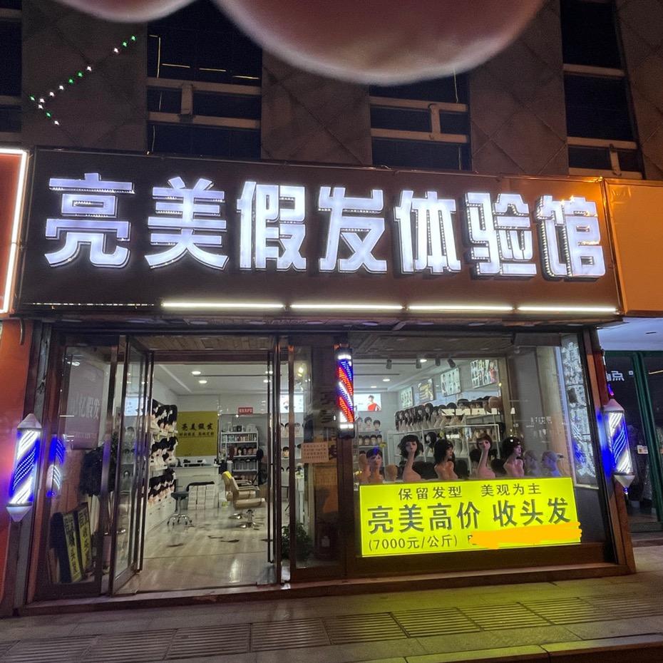 漯河亮美收头发