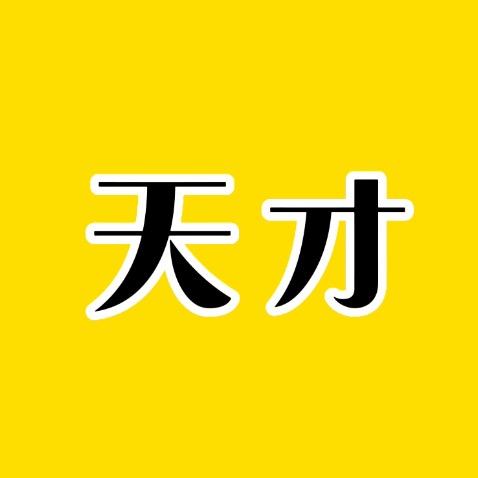 天才解说