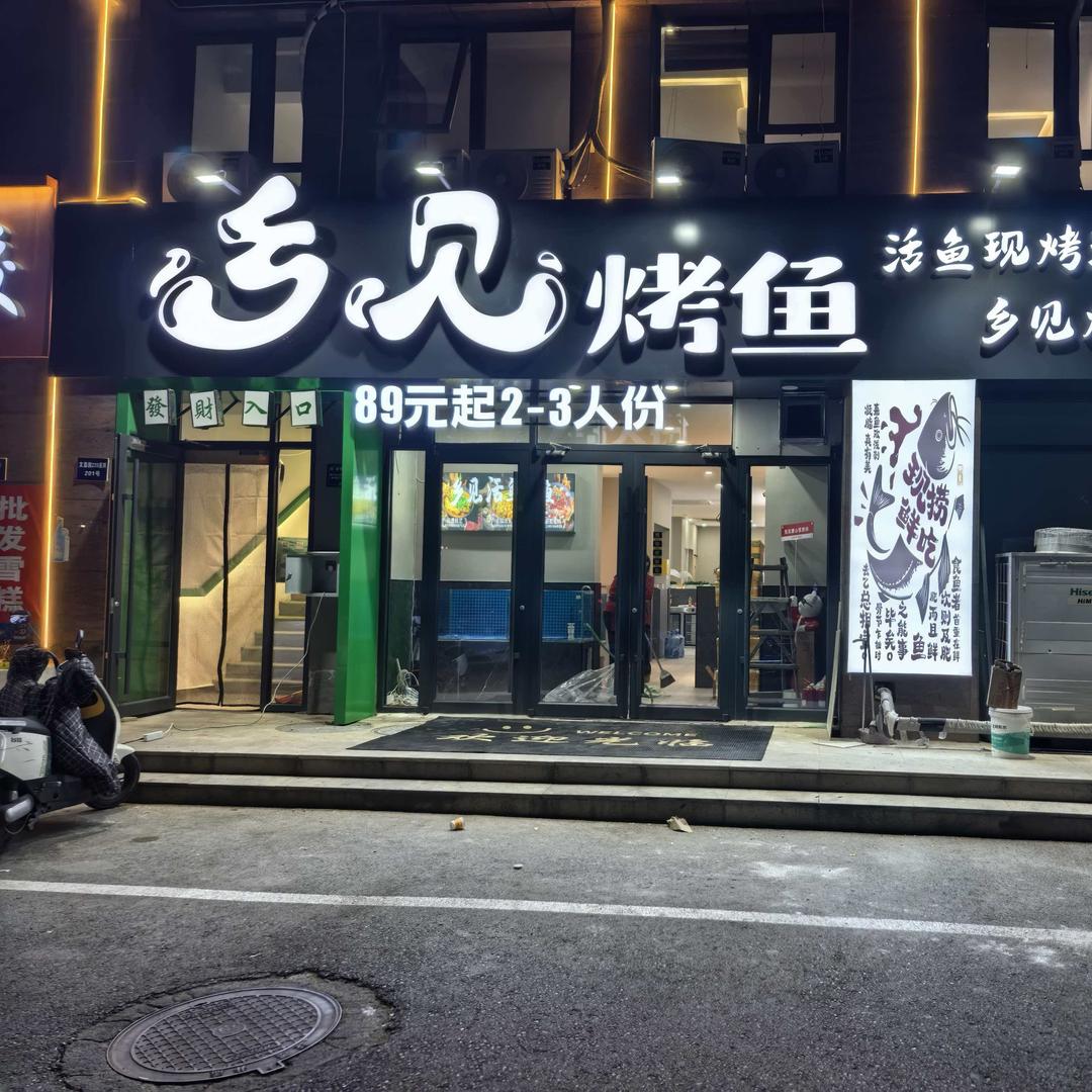 乡见活鱼烤鱼(华岩路店)专用号