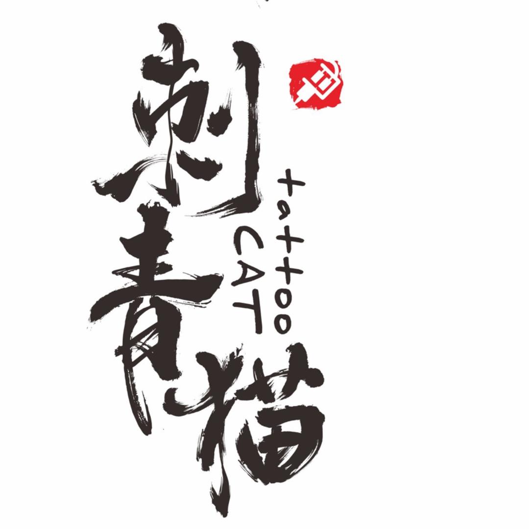 刺青猫会纹身