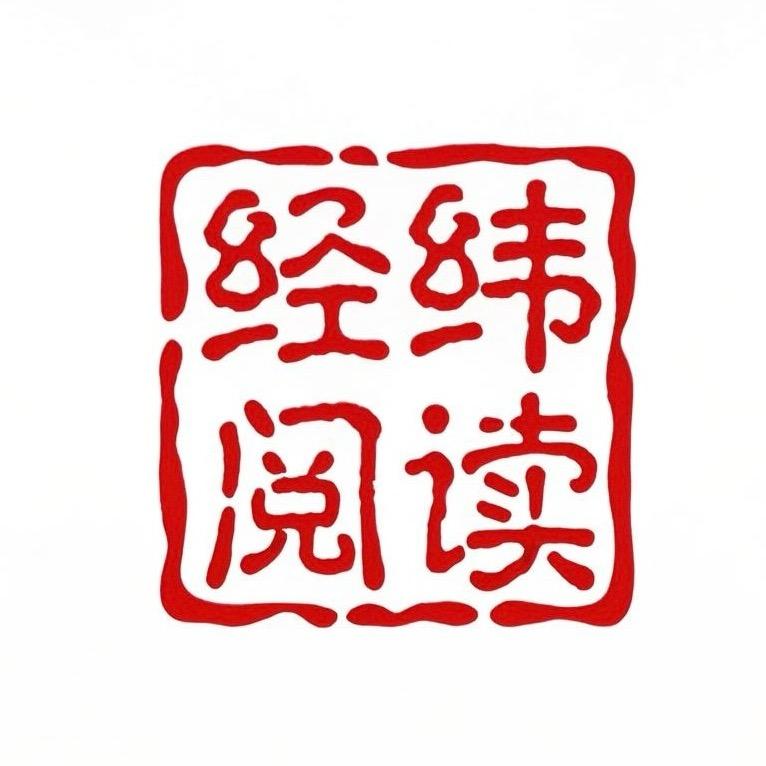 经纬阅读