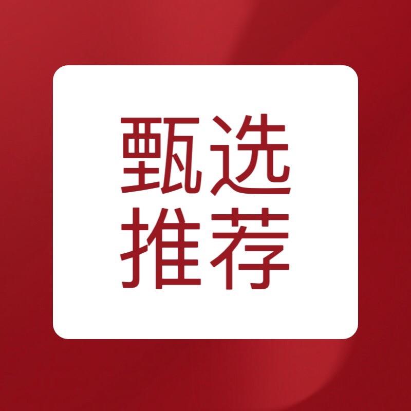 甄选推荐，