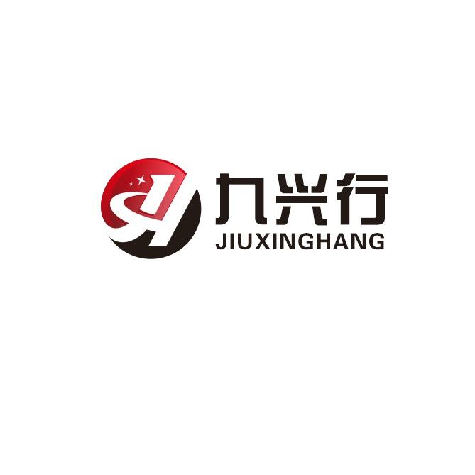 九兴行