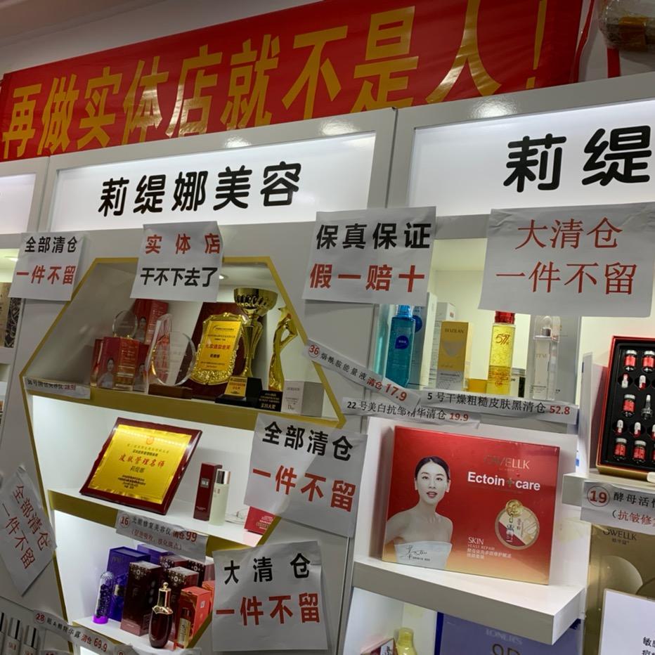 婧兮美妆护肤品店