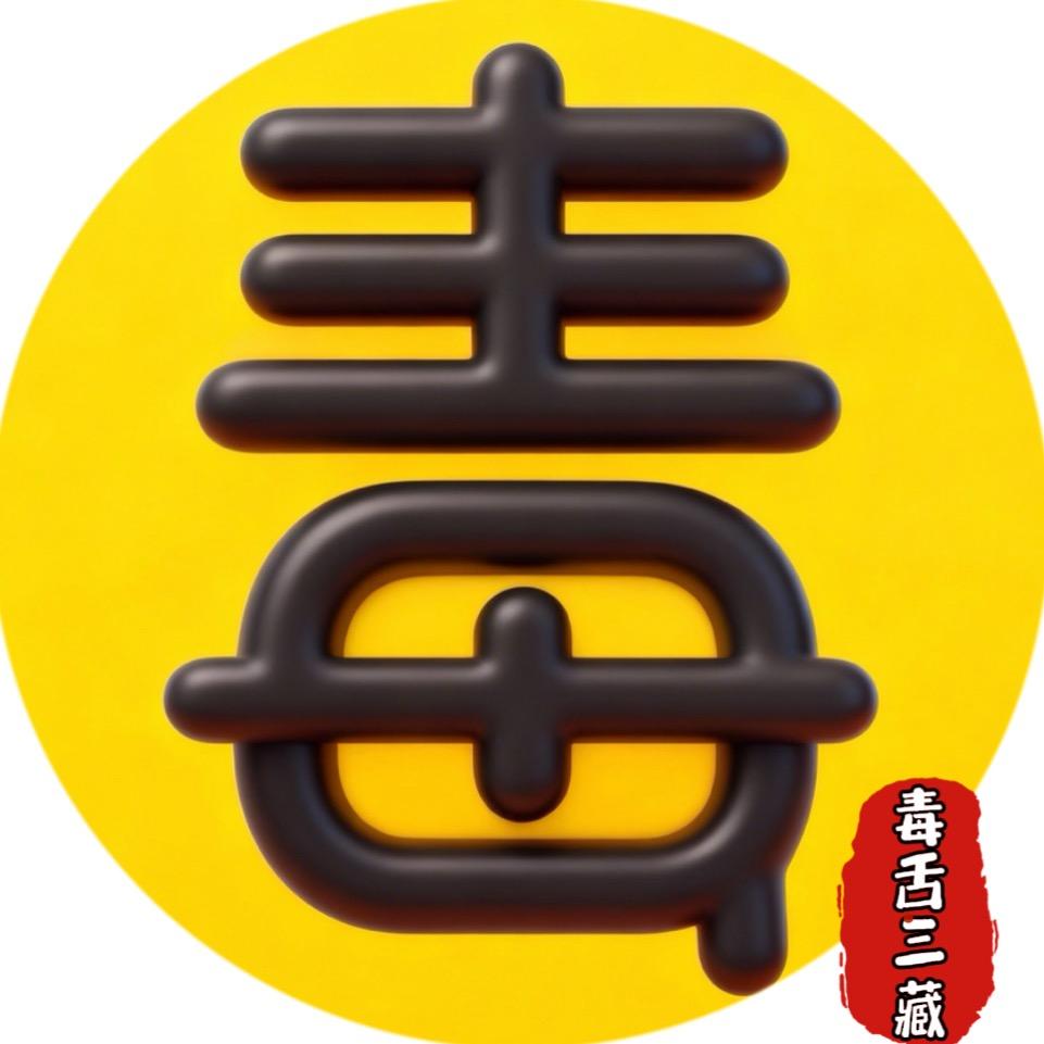 毒舌三藏