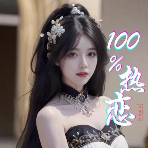 100%热恋 电竞/点唱/待冠