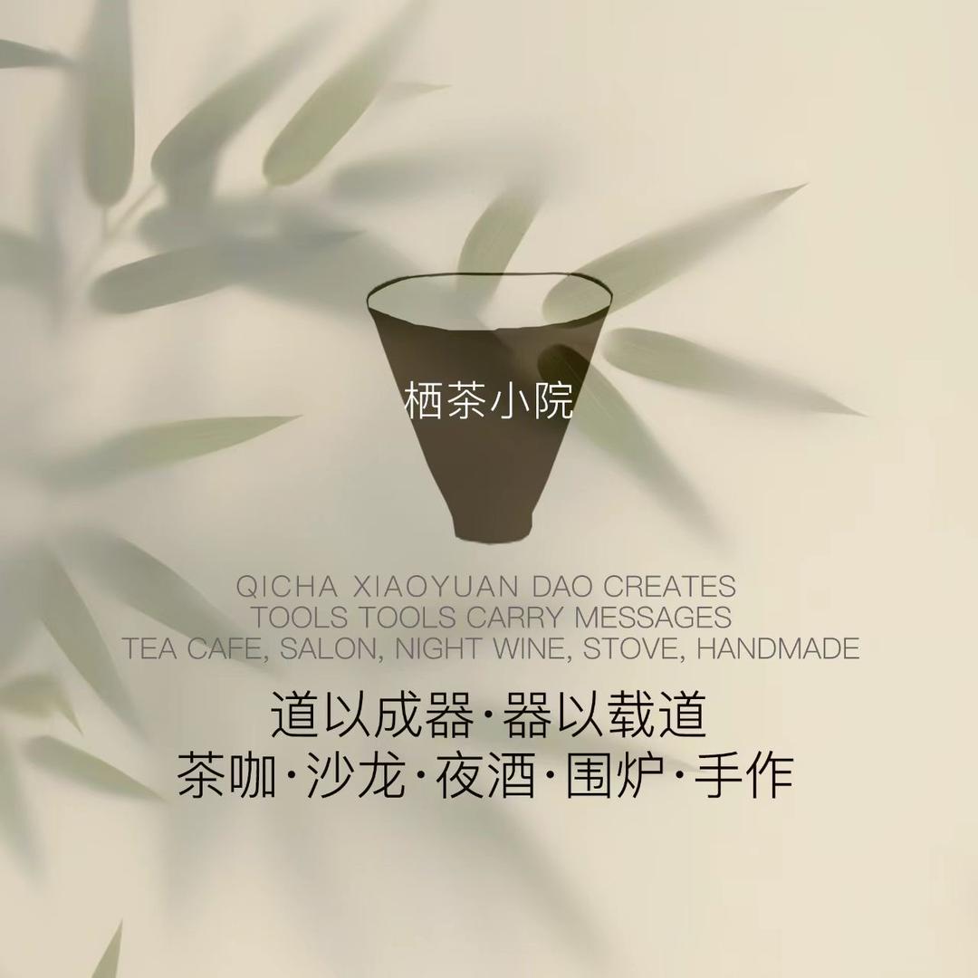 栖茶小院官方号