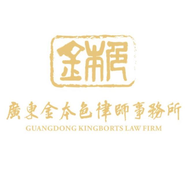广东金本色律师事务所