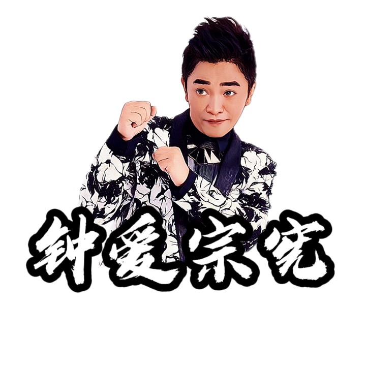 钟爱宗宪