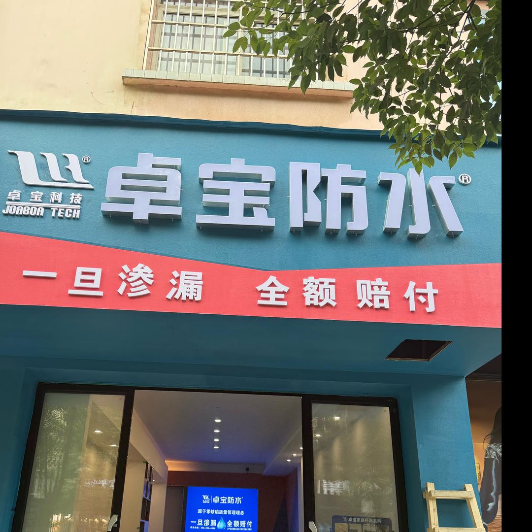 六枝卓宝防水涂料