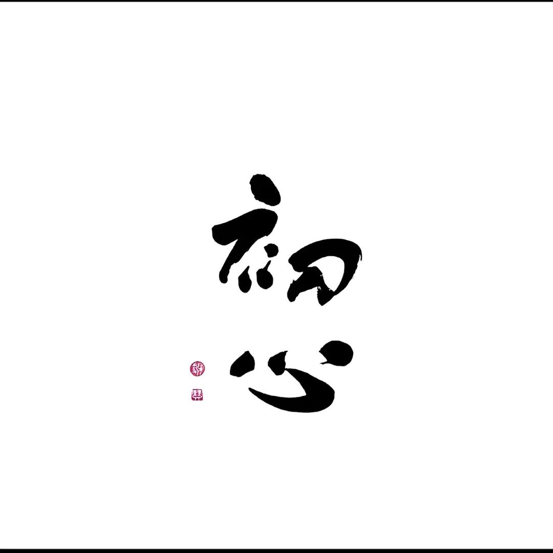 『尘』「封」