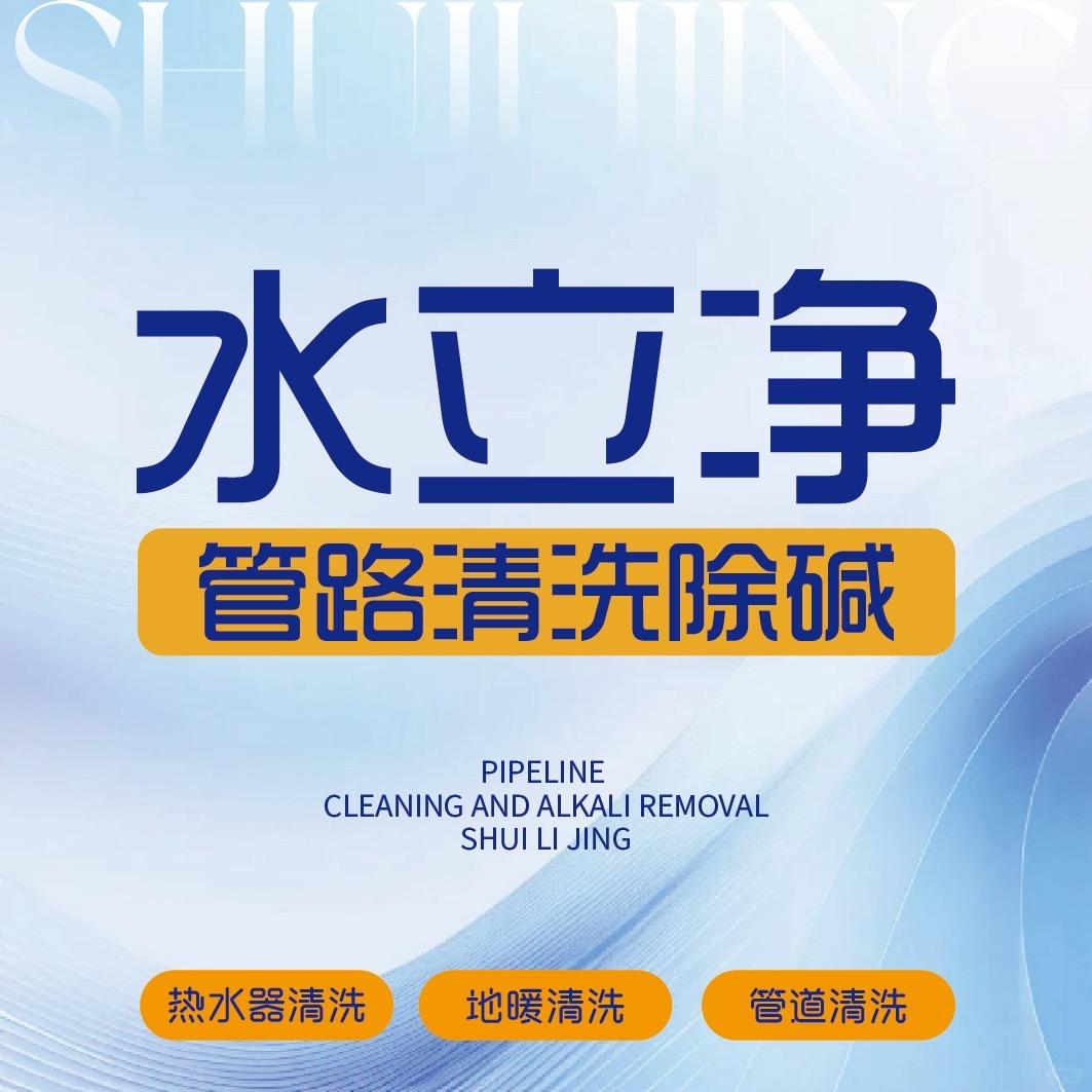 淮北水立净管道清洗除碱