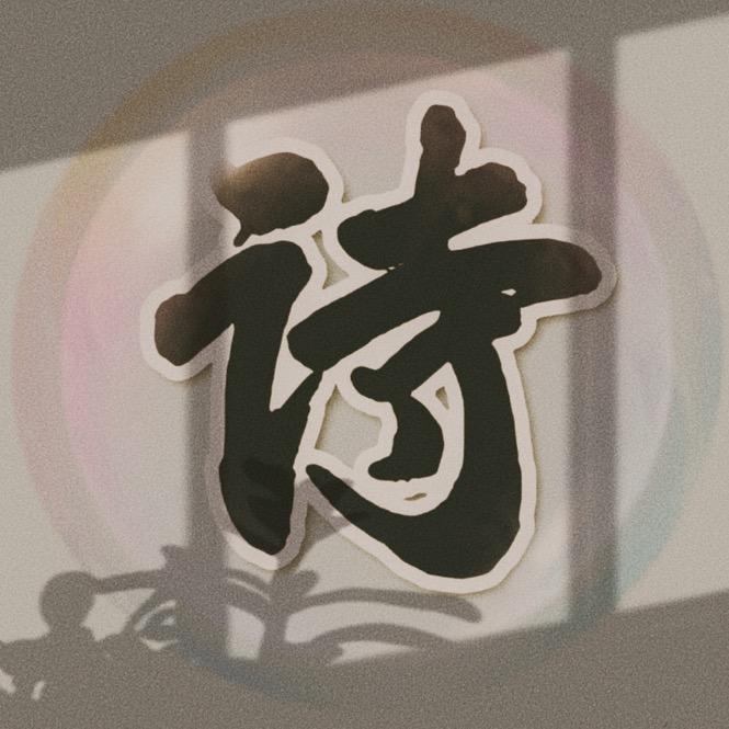 飞鸟诗词