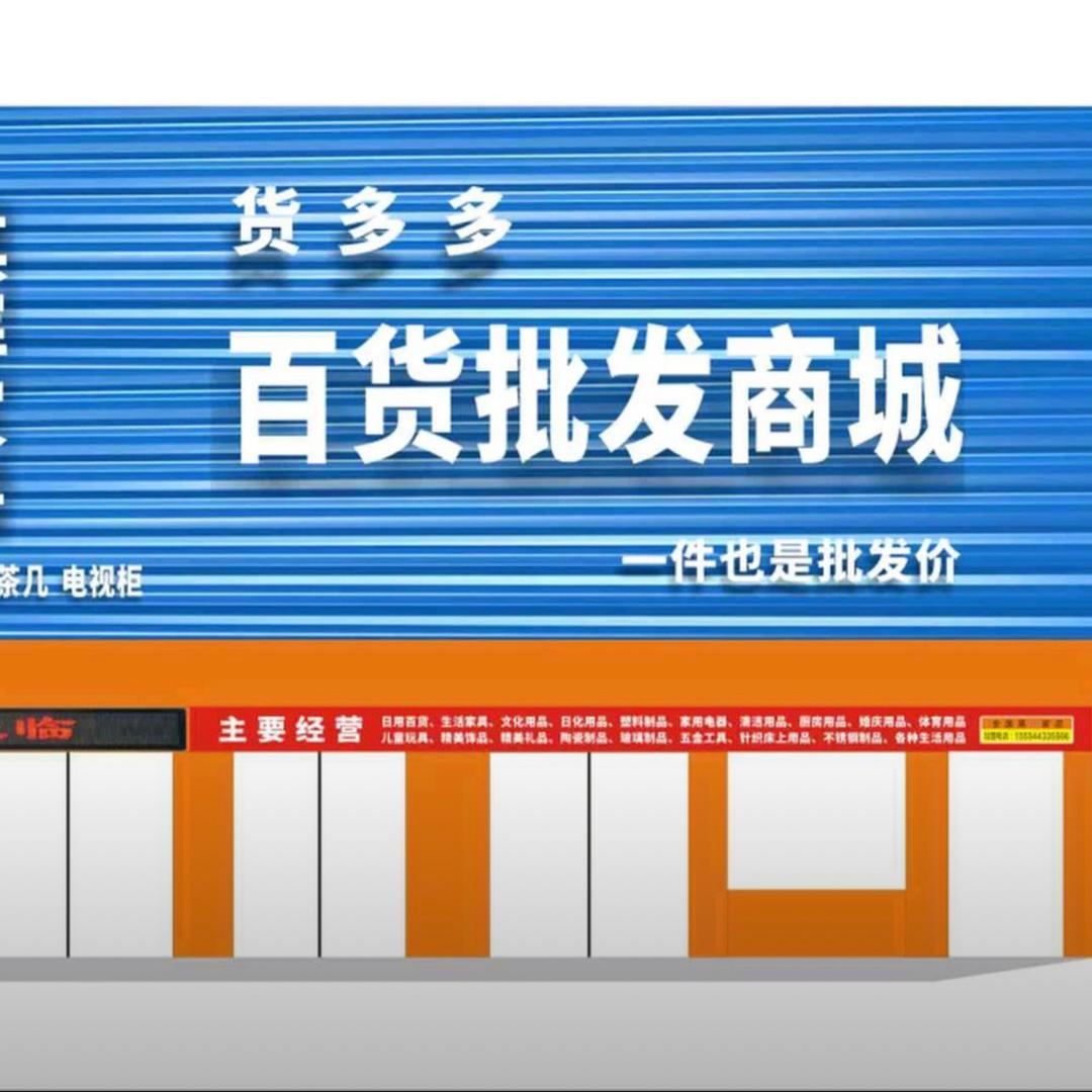 货多多百货批发城（富平分店）