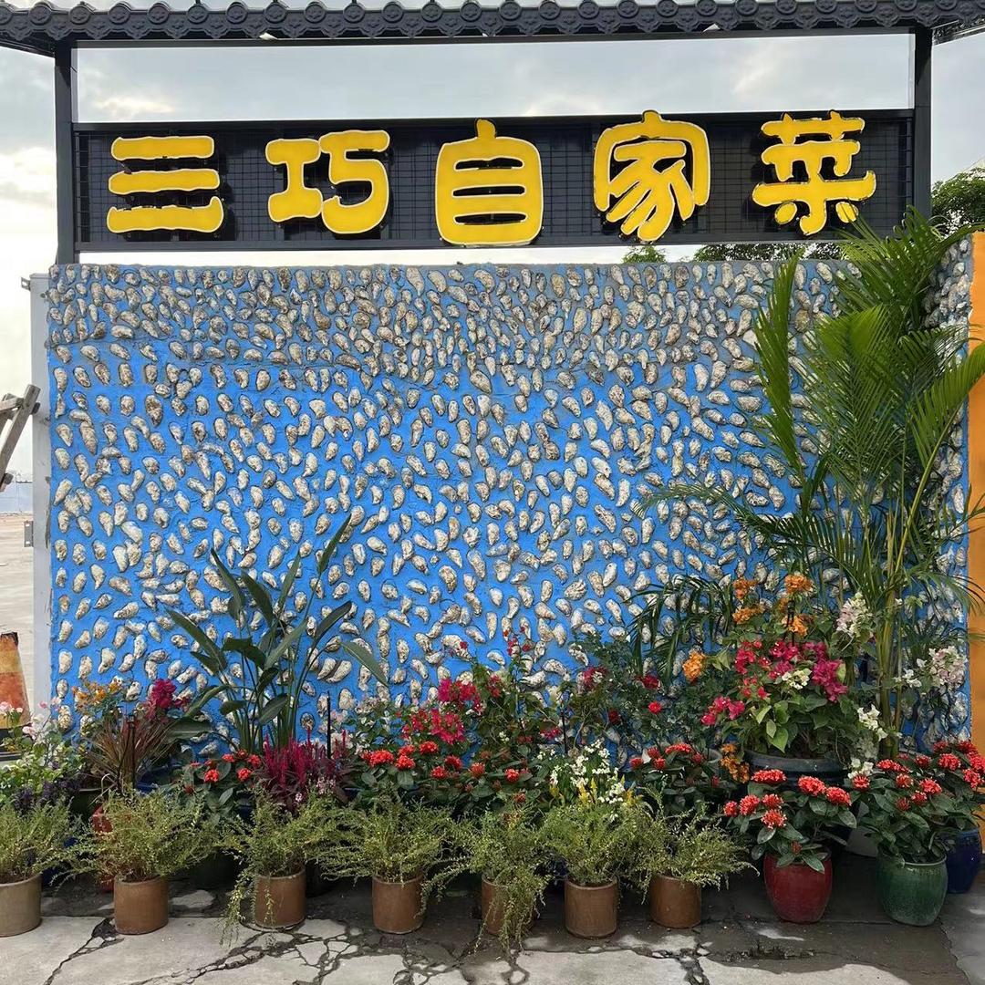 三巧自家菜