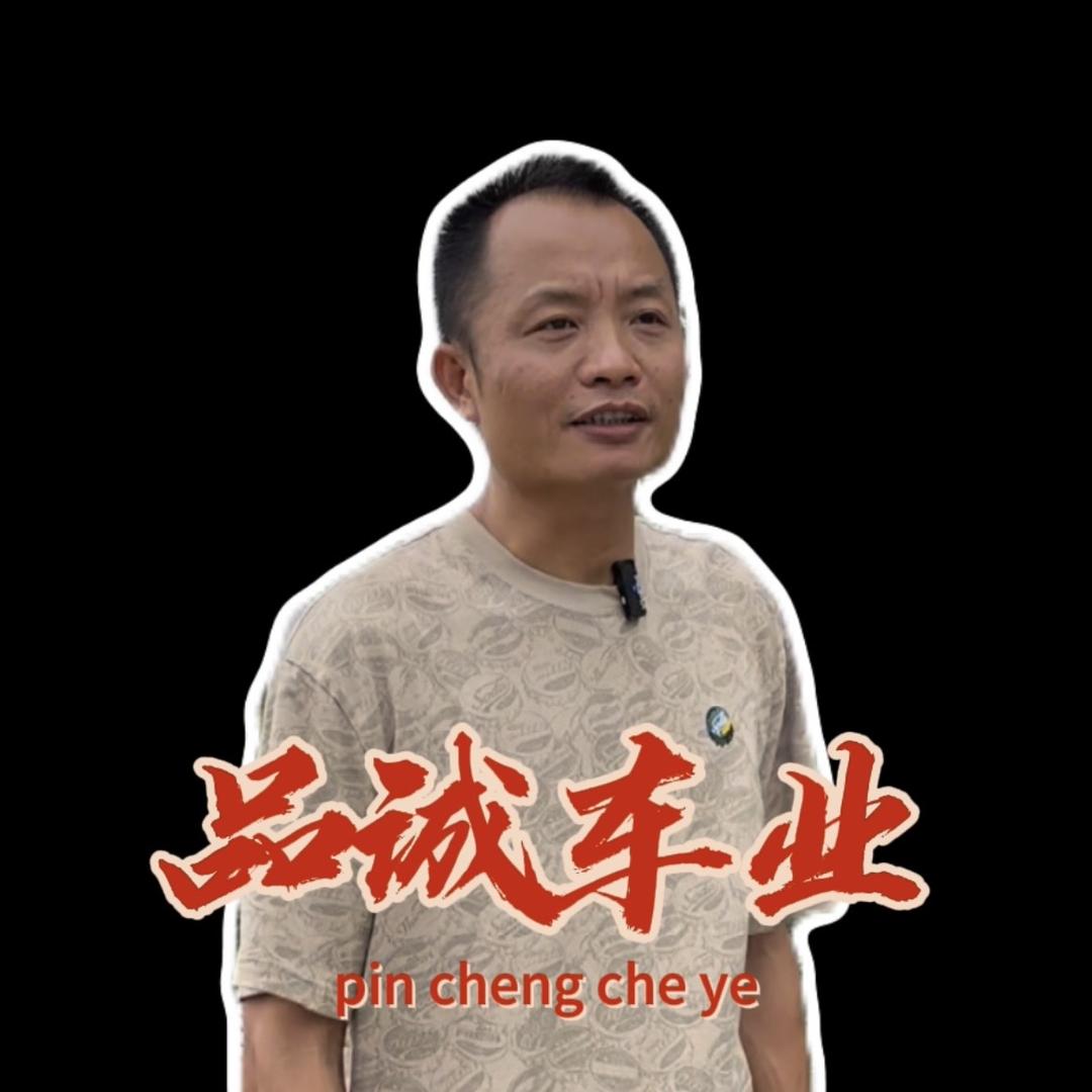 品诚强哥有靓车