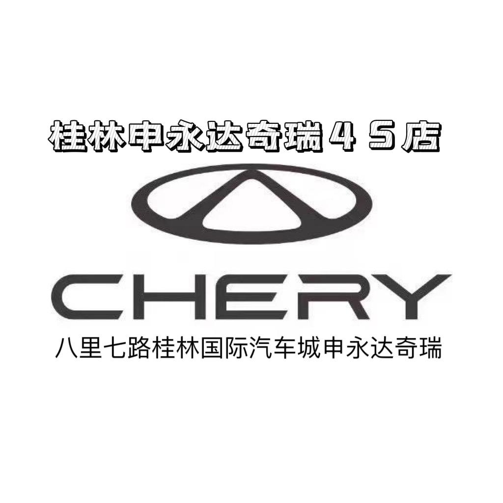 桂林申永达奇瑞4S店