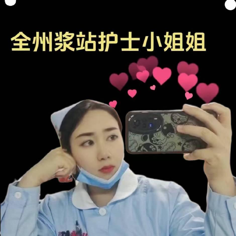 全州浆站唐蕾蕾